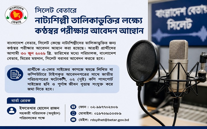 সিলেট বেতারে নাট্যশিল্পী তালিকাভুক্তির জন্য কণ্ঠস্বর পরীক্ষার আবেদন আহ্বান