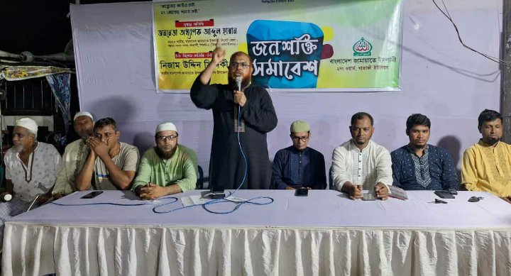 খাজাঞ্চীতে জামায়াতের জনশক্তি সমাবেশ অনুষ্ঠিত
