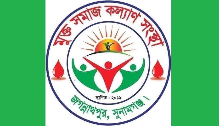 আর্তমানবতার সেবায় নিবেদিত &lsquo;মুক্ত সমাজ কল্যাণ সংস্থা ব্লাড&rsquo;