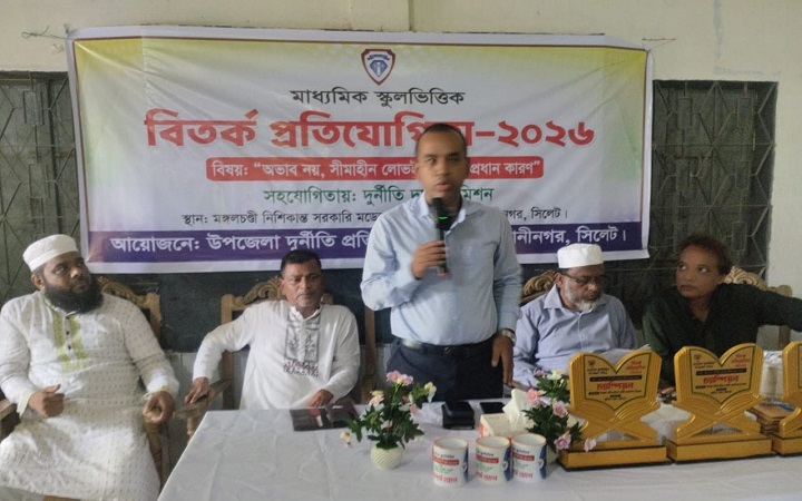 ওসমানীনগরে দুর্নীতিবিরোধী বিতর্ক প্রতিযোগিতা অনুষ্ঠিত
