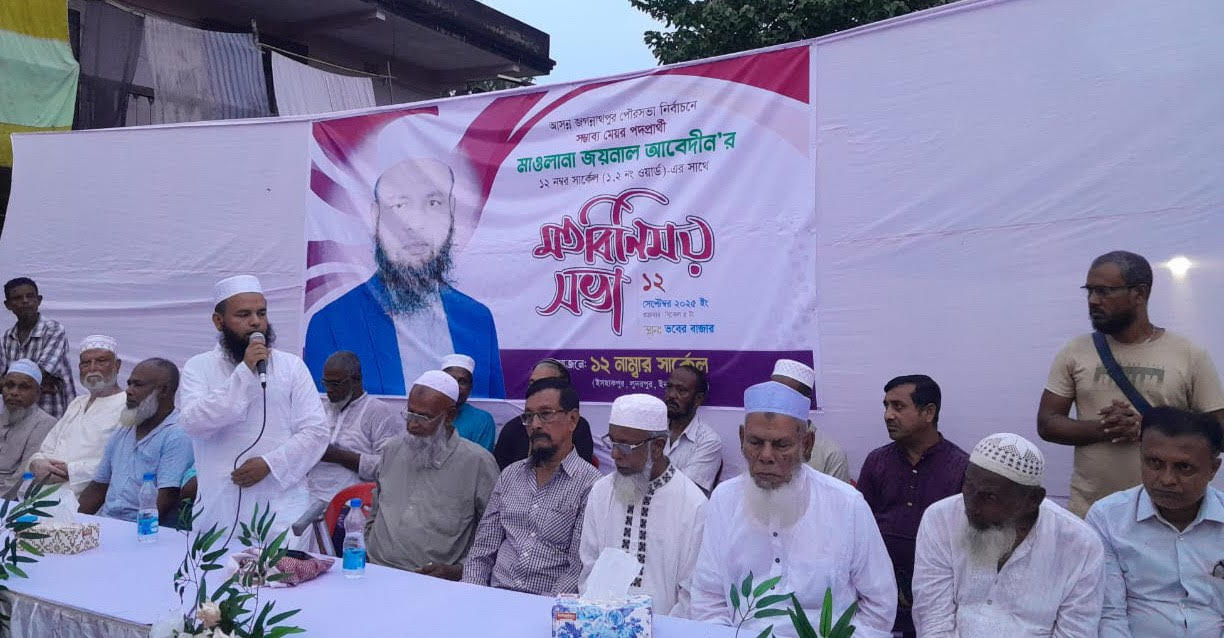 জগন্নাথপুরে জয়নাল আবেদীনের মতবিনিময়