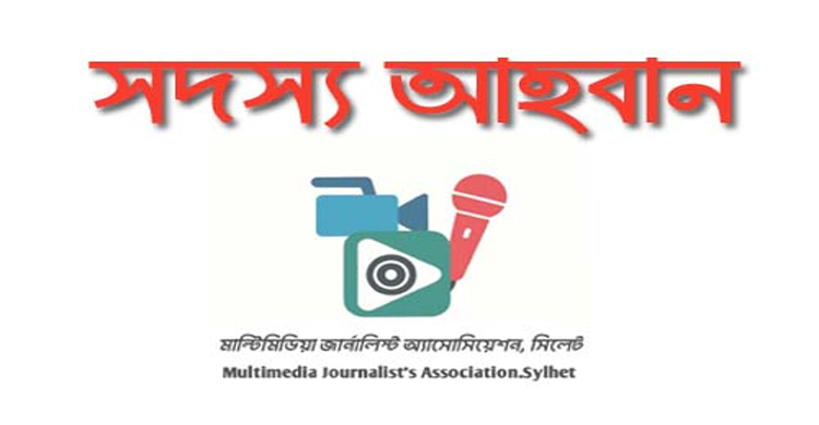মাল্টিমিডিয়া জার্নালিস্ট এসোসিয়েশন, সিলেট-এর সদস্য আহ্বান