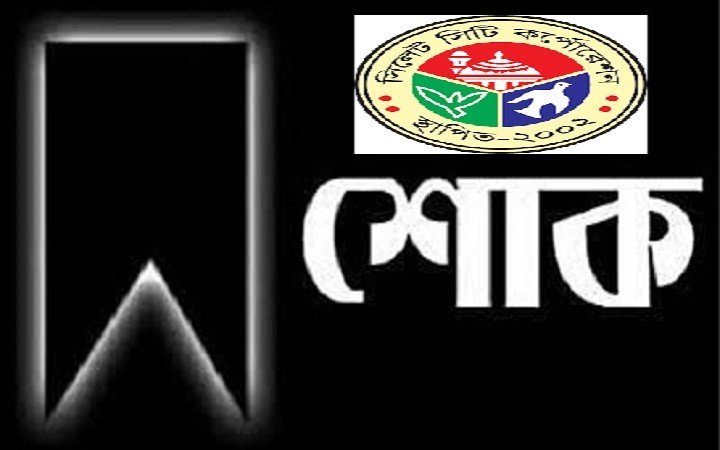 বিশিষ্ট আলেম মাওলানা ইমদাদুল্লাহর ইন্তেকালে সিসিক প্রশাসকের শোক