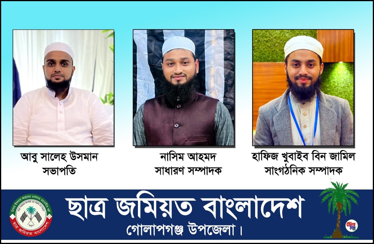 গোলাপগঞ্জে ছাত্র জমিয়তের দ্বিবার্ষিক কাউন্সিল সম্পন্ন