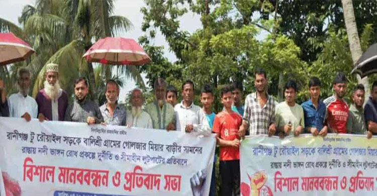 নদী ভাঙ্গন রোধ প্রকল্পের টাকা লোপাট, এলাকাবাসীর মানববন্ধন