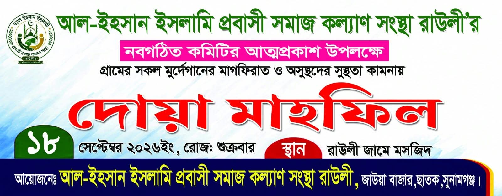 রাউলীতে আল-ইহসান ইসলামী প্রবাসী সমাজ কল্যাণ সংস্থার নতুন কমিটি