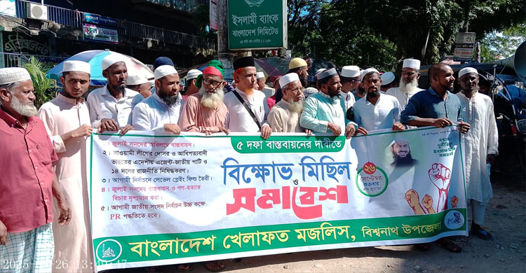 ৫দফা দাবী বাস্তবায়নে বিশ্বনাথে বাংলাদেশ খেলাফত মজলিসের বিক্ষোভ