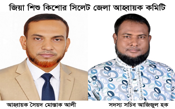 জিয়া শিশু কিশোর সিলেট জেলা আহ্বায়ক কমিটি গঠন