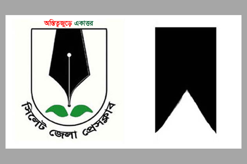 শংকর দাসের মায়ের মৃ*ত্যুতে সিলেট জেলা প্রেসক্লাবের শোক