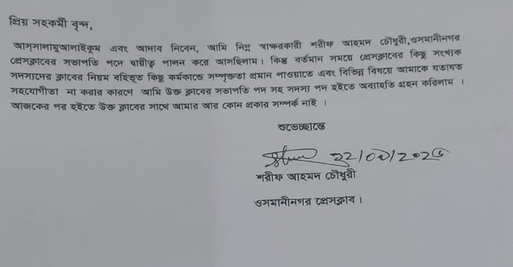 ওসমানীনগর প্রেসক্লাবে সভাপতিসহ ছয় জনের প দ ত্যা গ!