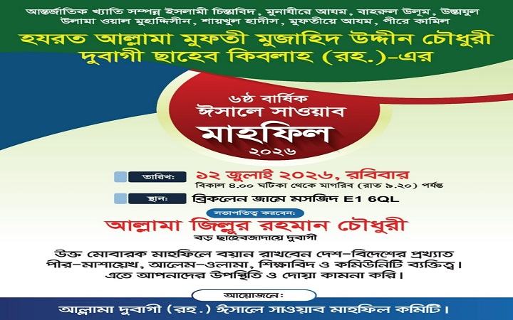 ১২ জুলাই লন্ডনে আল্লামা দুবাগী ছাহেব (রহ.)-এর ৬ষ্ঠ বার্ষিক ঈসালে সাওয়াব মাহফিল
