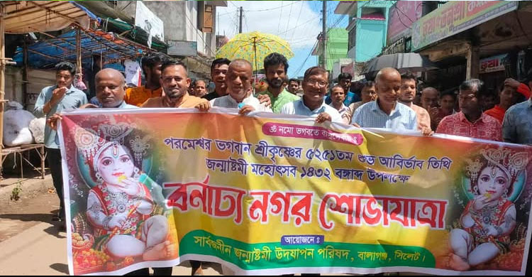 সিলেটের বালাগঞ্জে হিন্দু সম্প্রদায়ের জন্মাষ্টমী উপলক্ষে মঙ্গল শোভাযাত্রা অনুষ্ঠিত