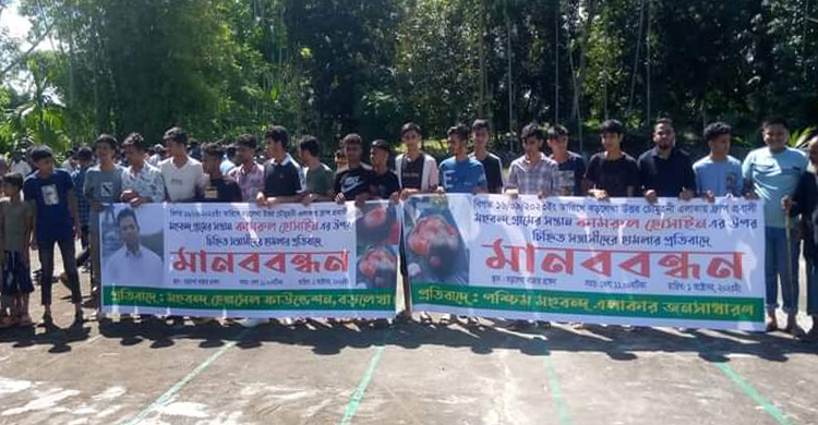 বড়লেখায় প্রবাসীর উপর হামলা: আসামীদের গ্রেফতারের দাবিতে মানববন্ধন 