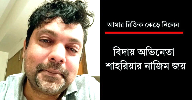 &lsquo;আমার রিজিক কেড়ে নিলেন&rsquo;: অভিনেতা শাহরিয়ার নাজিম জয়