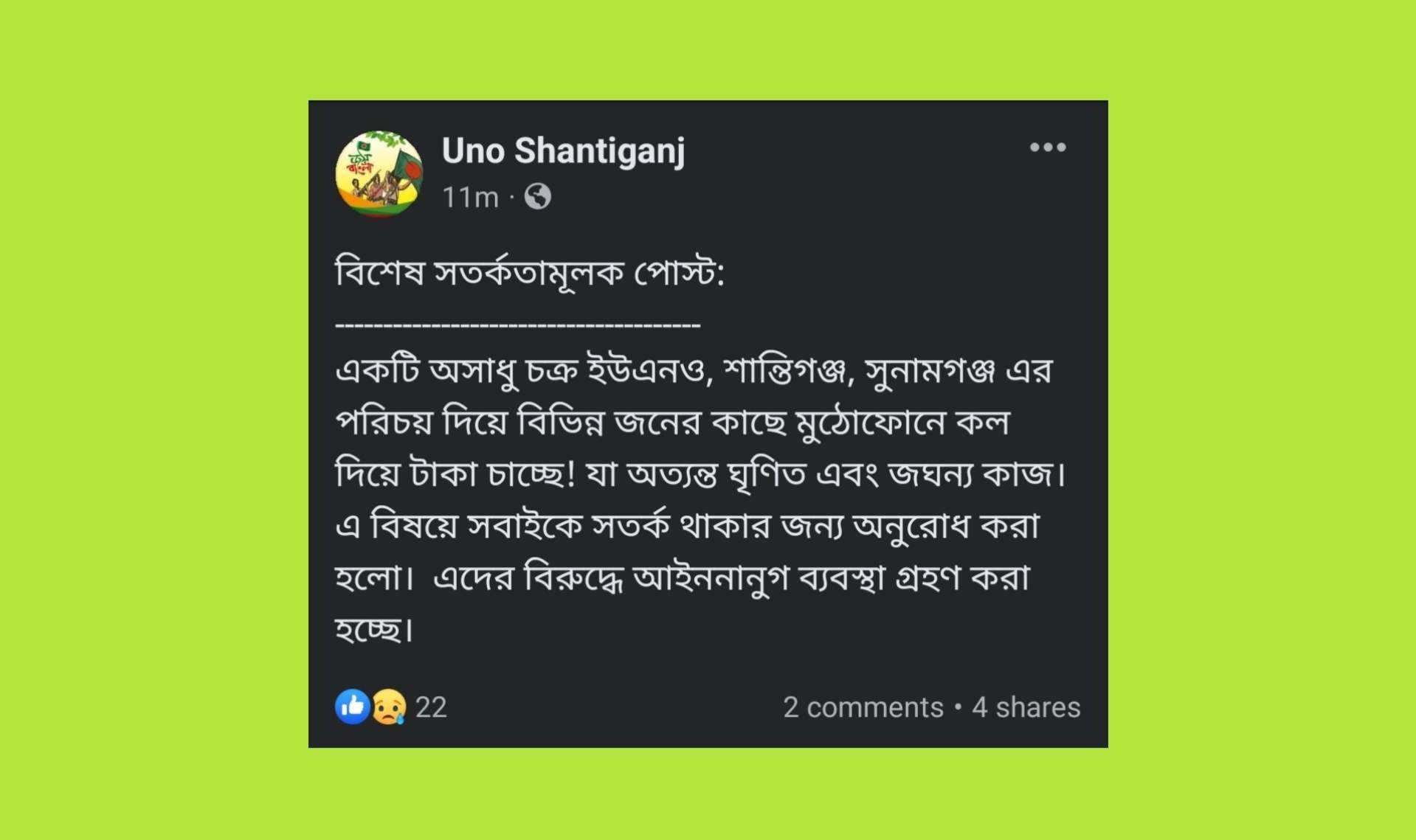 শান্তিগঞ্জে নির্বাহী কর্মকর্তার নামে চাঁদা দাবি, সতর্ক থাকার অনুরোধ 
