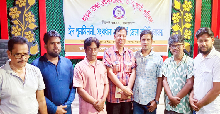 হাছন রাজা লোক সাহিত্য ও সংস্কৃতি পরিষদের সিলেট জেলা কমিটি গঠন