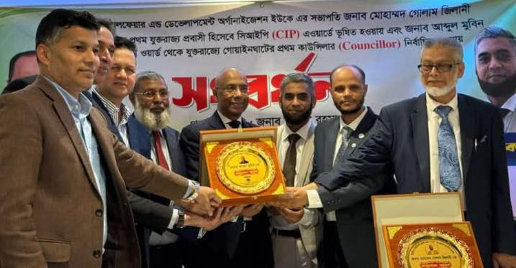 যুক্তরাজ্যে গোয়াইনঘাটের দুই কৃতি সন্তানকে সংবর্ধনা 