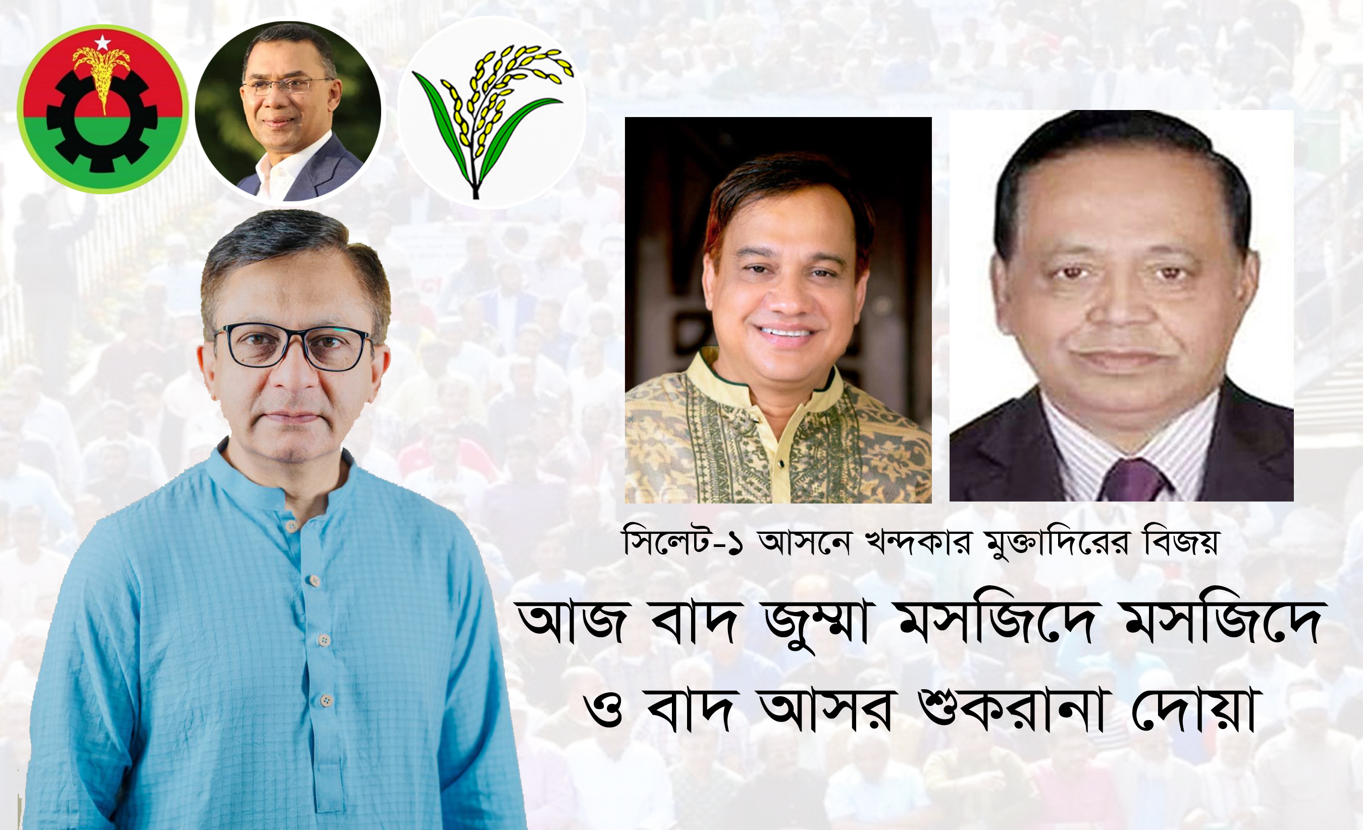 সিলেটে আজ বিএনপির শুকরানা দোয়া