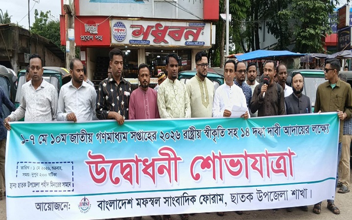 ছাতকে জাতীয় গণমাধ্যম সপ্তাহ  উপলক্ষে র&zwj;্যালী