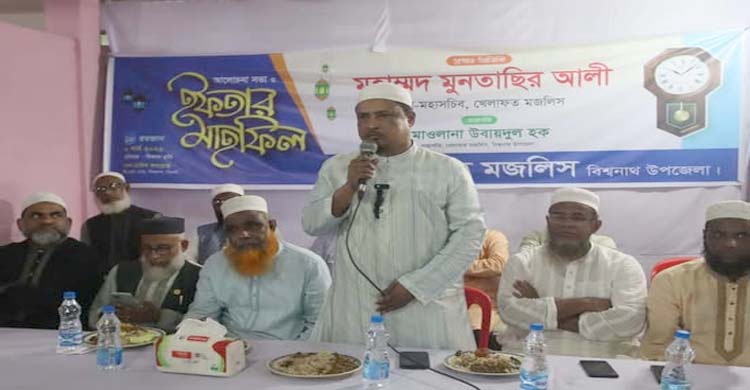 বিশ্বনাথে খেলাফত মজলিসের ইফতার মাহফিল অনুষ্ঠিত