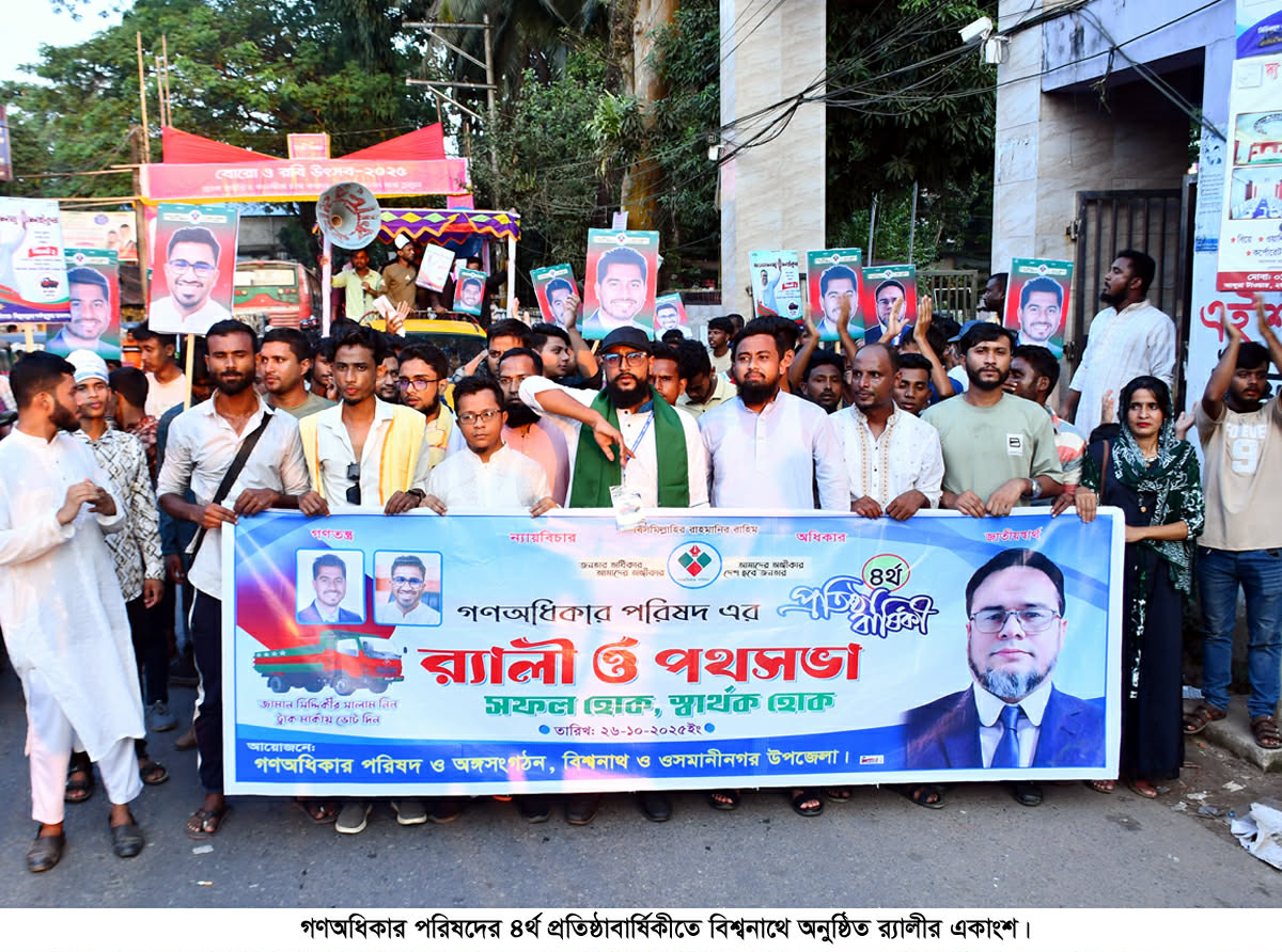বিশ্বনাথে গণঅধিকার পরিষদের প্রতিষ্ঠা বার্ষিকীতে র&zwnj;্যালী-পথসভা