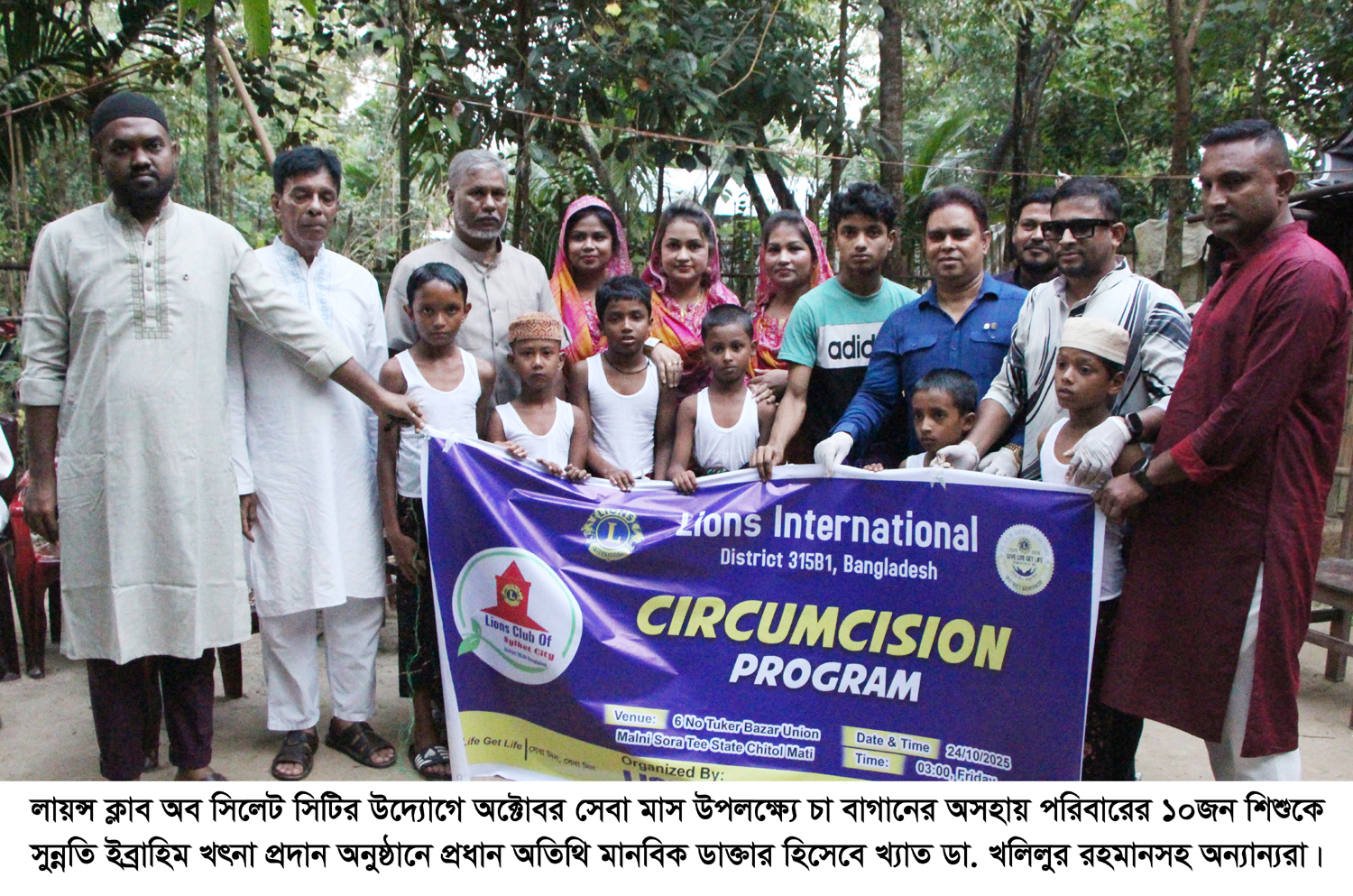 লায়ন্স ক্লাব অব সিলেট সিটির উদ্যোগে চা বাগান পরিবারের শিশুদের ফ্রি খৎনা