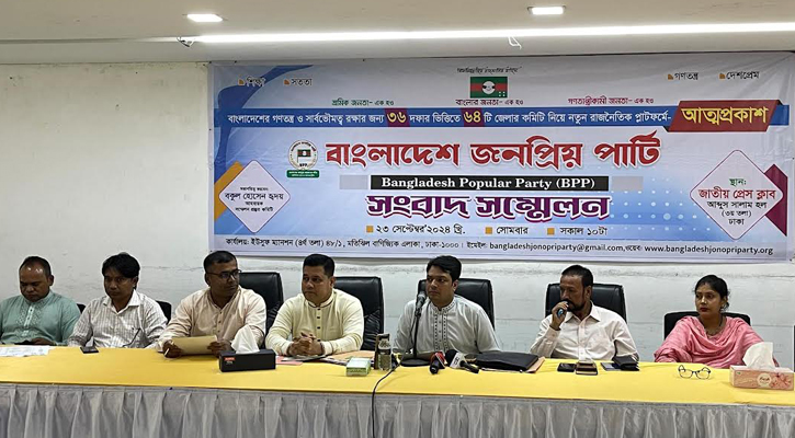 এলো নতুন রাজনৈতিক দল &lsquo;বাংলাদেশ জনপ্রিয় পার্টি&rsquo;