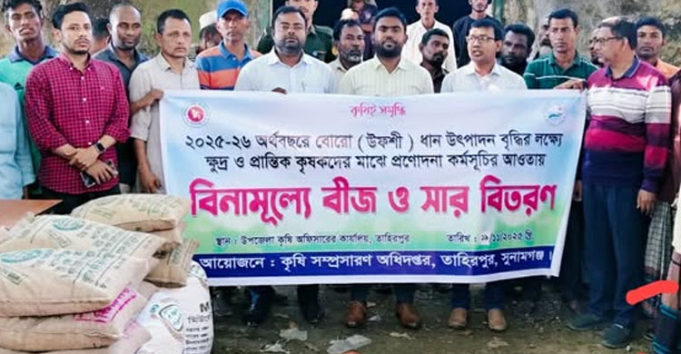 তাহিরপুরে ক্ষুদ্র ও প্রান্তিক কৃষকদের মাঝে বিনামূল্যে বীজ&ndash;সার বিতরণ