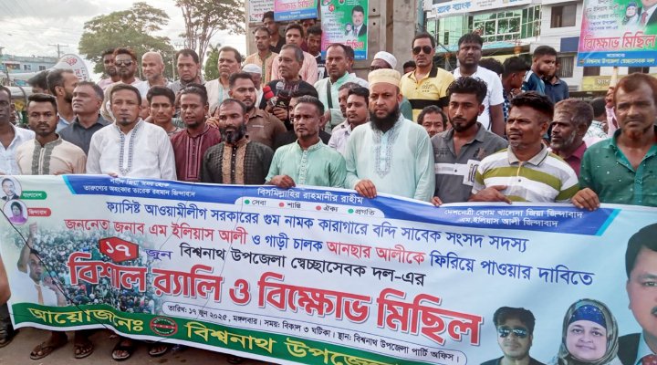বিশ্বনাথে ইলিয়াস আলীকে ফিরে পাওয়ার দাবীতে স্বেচ্ছাসেবক দলের বি ক্ষো ভ
