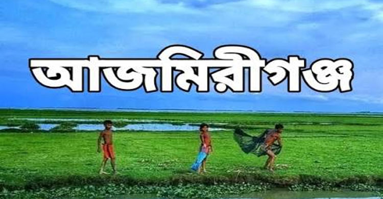 আজমিরীগঞ্জে ঋণের ও পাওনাদারদের চাপে কীটনাশক পান করে প্রান্তিক কৃষকের আ ত্ম হ ত্যা র চেষ্টা।
