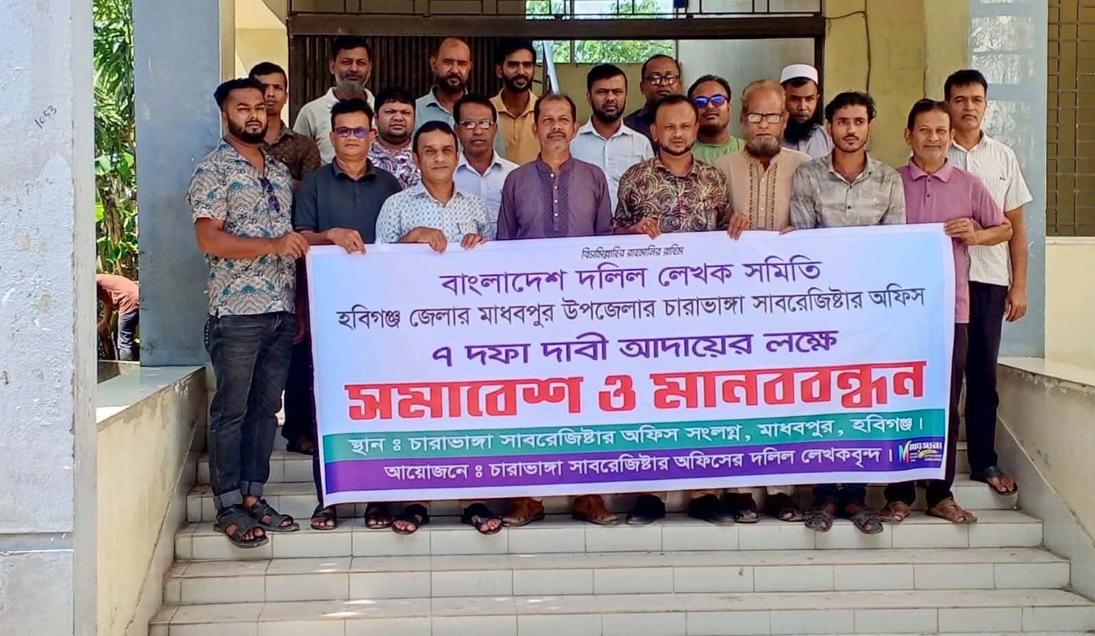মাধবপুরে সাত দফা দাবিতে দলিল লেখকদের মানববন্ধন