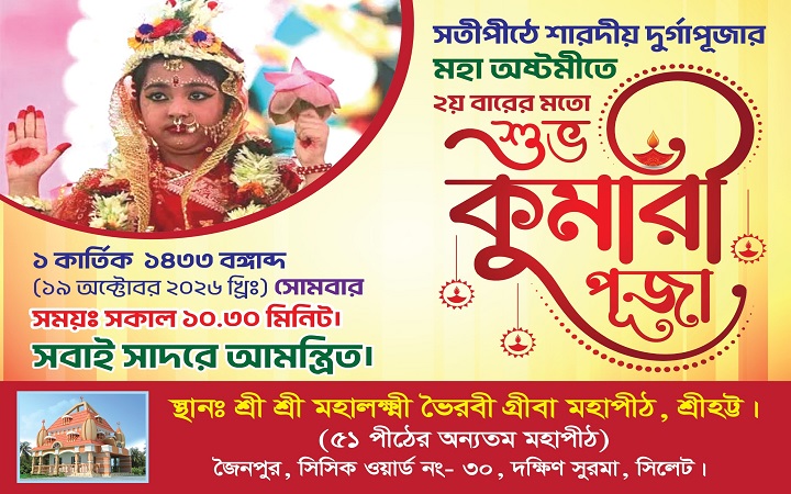 সিলেটে শারদীয় দুর্গাপূজায় দ্বিতীয়বারের মতো কুমারী পূজা