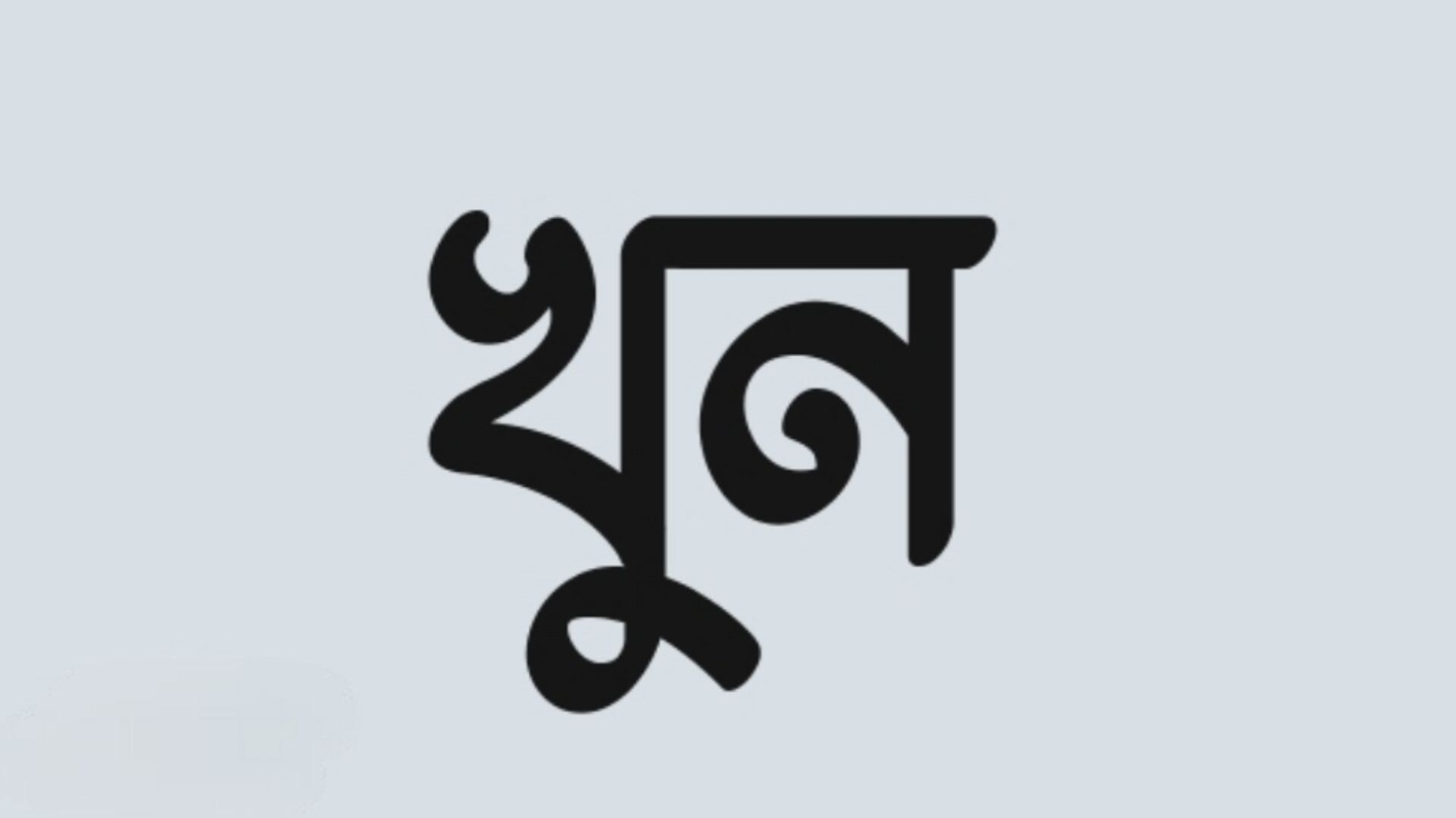 মাধবপুরে ভাইয়ের হাতে ভাই খুন