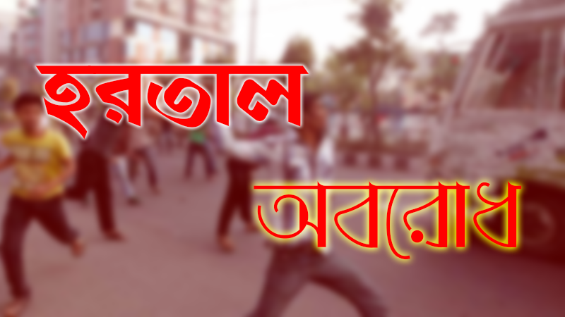 একসাথে বিএনপি-জামায়াতের অবরোধ ও হরতাল