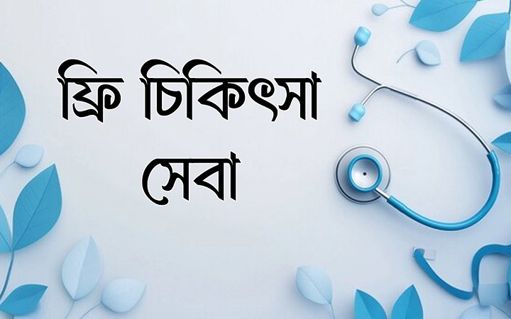খন্দকার আব্দুল মুক্তাদিরের উদ্যোগে  ফ্রি চিকিৎসা সেবা  শুক্রবার