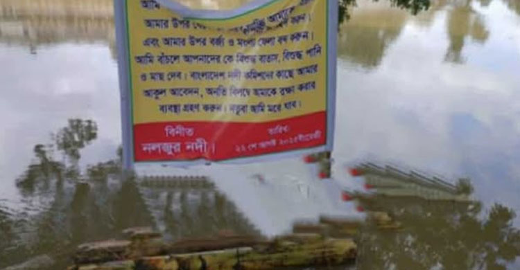 জগন্নাথপুরে নলজুরের বুকে ভাসছে আকুতি লেখা ব্যানার