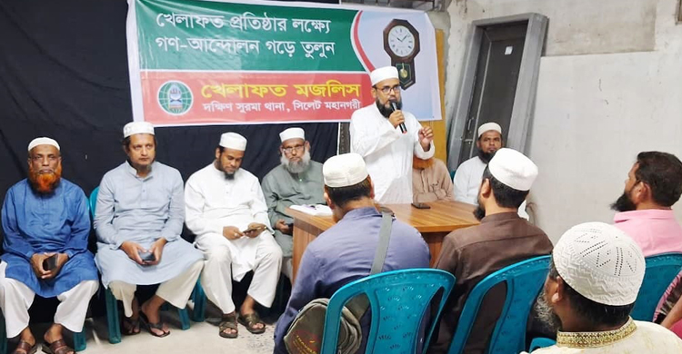 দক্ষিণ সুরমা থানা খেলাফত মজলিসের কর্মী সমাবেশ