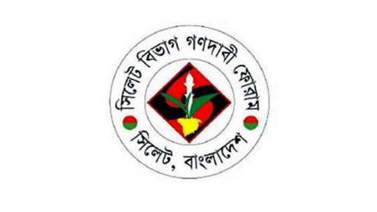 সিলেট বিভাগ গণদাবি ফোরামের জরুরী সভা