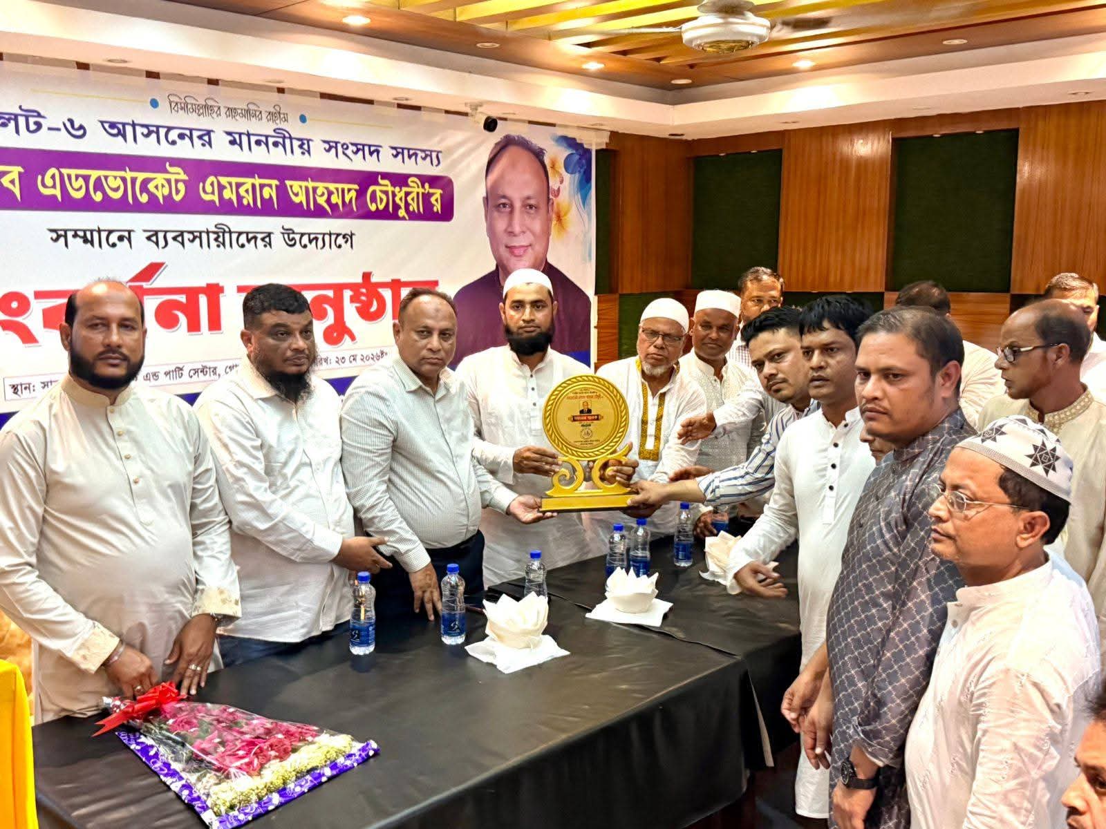 ব্যবসায়ীরা দেশের অর্থনীতির চালিকাশক্তি: এমপি এমরান