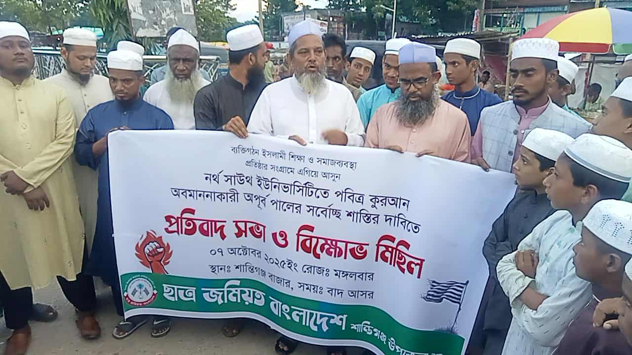 শান্তিগঞ্জে কোরআন অ'ব'মা'ন'না'র প্র*তিবাদে ছাত্র জমিয়তের বি ক্ষো ভ
