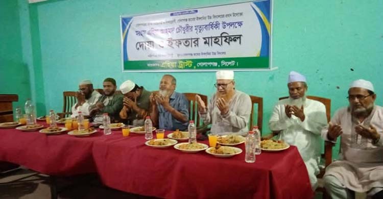 গোলাপগঞ্জে এহিয়া ট্রাস্ট এর উদ্যোগে দোয়া ও ইফতার মাহফিল সম্পন্ন