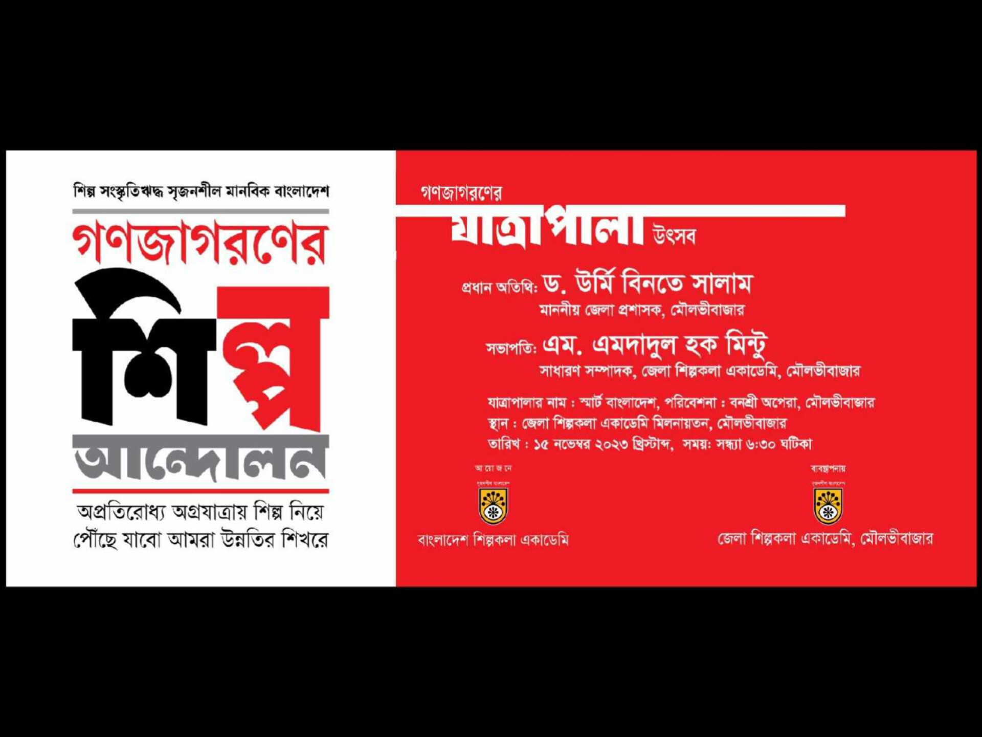 মৌলভীবাজারে &lsquo;গণজাগরণের যাত্রা উৎসব&rsquo;
