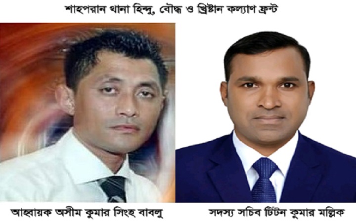 শাহপরান থানা হিন্দু, বৌদ্ধ ও খ্রিষ্টান কল্যাণ ফ্রন্টের ৪১ সদস্যের কমিটি