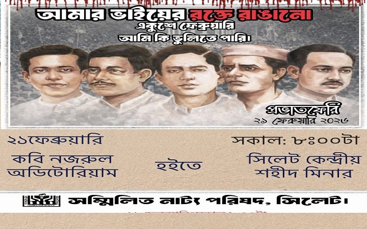 মহান শহিদ দিবস ও আন্তর্জাতিক মাতৃভাষা দিবস আজ