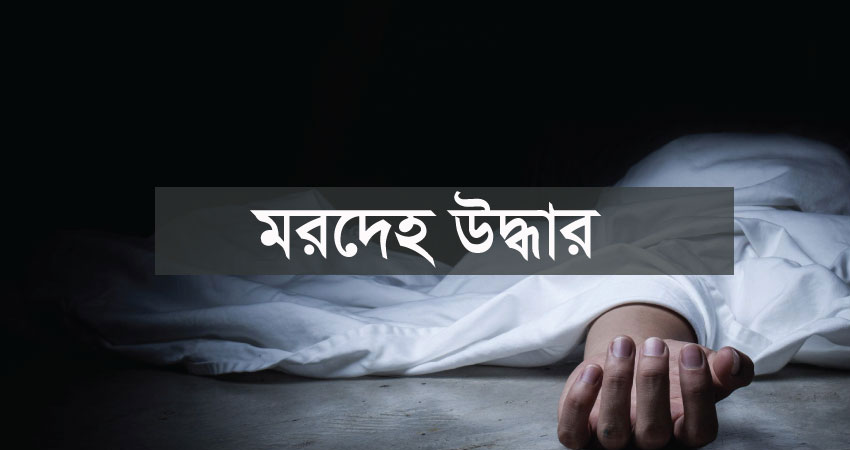 আজমিরীগঞ্জে হাওর থেকে কিশোরের মরদেহ উদ্ধার