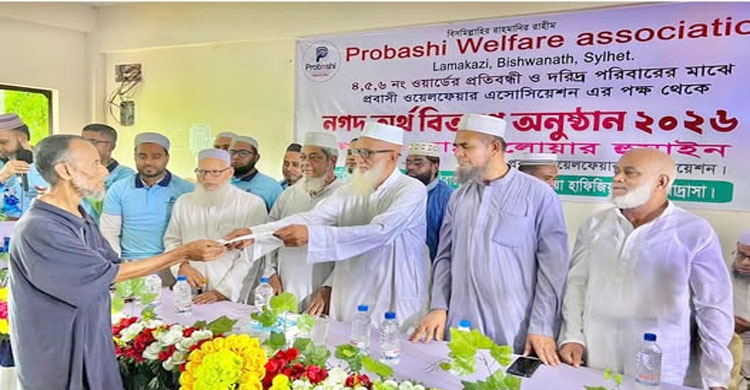 বিশ্বনাথে &lsquo;প্রবাসী ওয়েলফেয়ার এসোসিয়েশন&rsquo;র পক্ষ থেকে নগদ অর্থ বিতরণ
