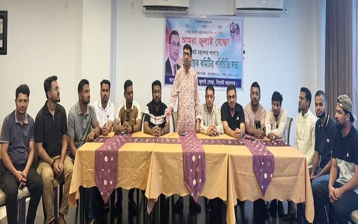 সিলেটে &lsquo;আমরা জুলাই যোদ্ধা&rsquo; মহানগর শাখার পরিচিতি সভা
