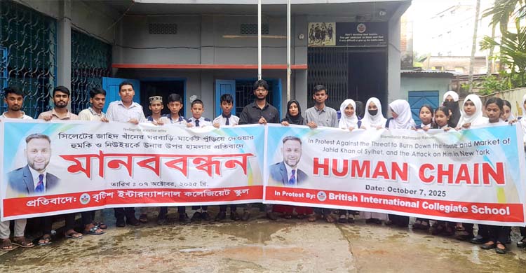 শিক্ষানুরাগী জাহিদ খাঁনকে হুমকির প্রতিবাদে শিক্ষক ও শিক্ষার্থীদের মা ন ব ব ন্ধ ন