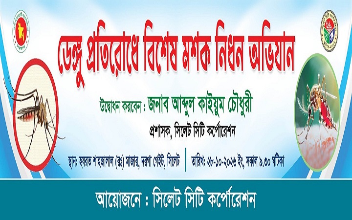 ডে/ঙ্গু প্রতিরোধে সিলেটে শুরু হচ্ছে বিশেষ মশক নি/ধন অভিযান
