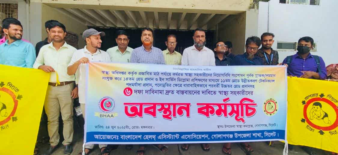 ৬ দফা দাবিতে বাংলাদেশ হেলথ্ এসিস্ট্যান এসোসিয়েশন গোলাপগঞ্জের অবস্থান কর্মসূচী